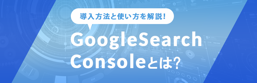 【SEO対策の基本】Googleサーチコンソールとは？