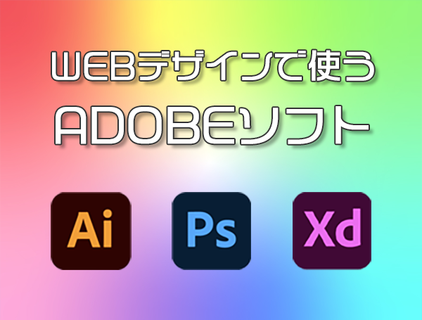 【WEB制作の基本】WEBデザインで使うAdobeソフト