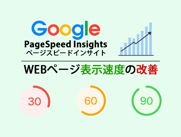 【SEO対策の基本】PageSpeed InsightsでWEBサイトを高速化
